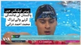  پیرس اولمپکس میں تیراکی مقابلے میں پاکستان کی نمائندگی کرنے والے محمد احمد درانی 