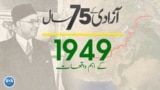 پاکستان: سال بہ سال | 1949
